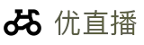 优直播官方主页 - 唯一认证入口